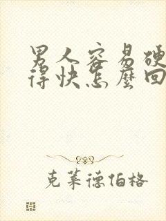 男人容易硬但射得快怎么回事