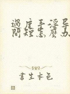 过度手淫导致时间短怎么办