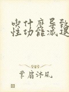 吃什么导致男人性功能减退