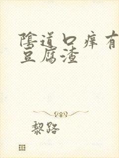 阴道口痒有白色豆腐渣