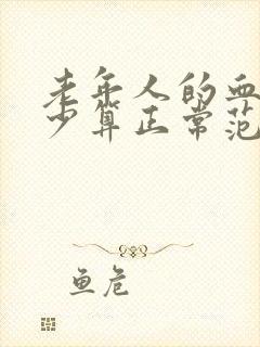 老年人的血压多少算正常范围