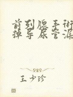 前列腺手术后拔掉导尿管漏尿怎么办