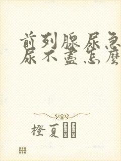 前列腺尿急尿频尿不尽怎么治疗