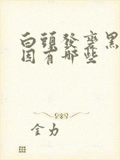 白头发变黑的原因有哪些