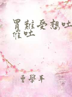 胃难受想吐怎么催吐