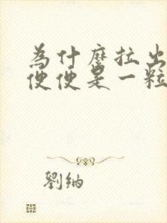 为什么拉出来的便便是一粒一粒的