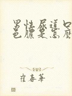 男性尿道口流黄色脓是怎么回事 怎么治疗