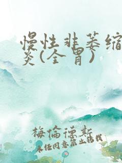 慢性非萎缩性胃炎(全胃)