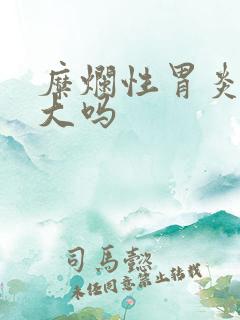 糜烂性胃炎危害大吗