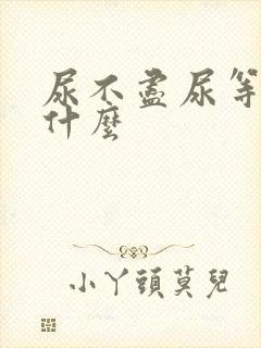 尿不尽尿等待吃什么