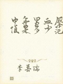 中年男血压正常值是多少范围