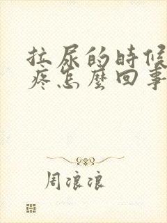 拉尿的时候尿道疼怎么回事