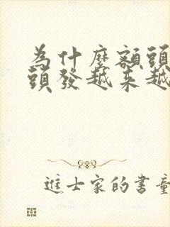 为什么额头上的头发越来越少