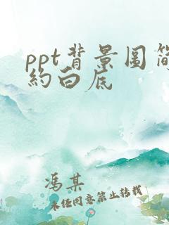 ppt背景图简约白底