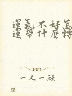 运气不好怎么转运带什么转运