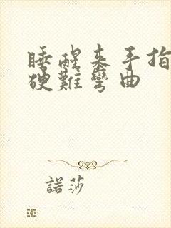 睡醒来手指头僵硬难弯曲