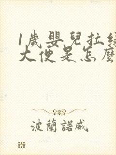 1岁婴儿拉绿色大便是怎么回事