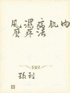 风湿病肌肉疼怎么疼法