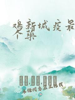 鸡新城疫最怕三个药