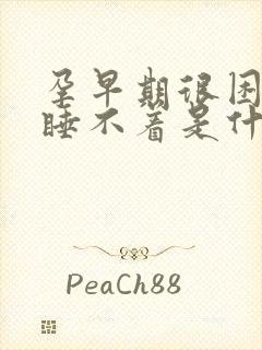 孕早期很困但是睡不着是什么原因