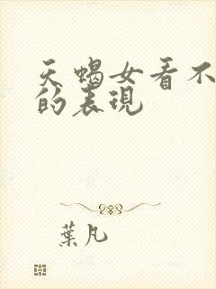 天蝎女看不上你的表现