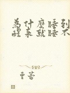 为什么睡到半夜醒来就睡不着了