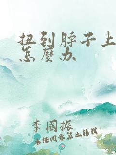 扭到脖子上的筋怎么办