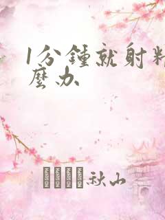 1分钟就射精怎么办