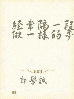 经常隔一段时间做一样的梦