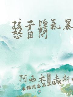 孩子脾气暴躁易怒自闭