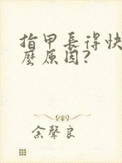 指甲长得快是什么原因?