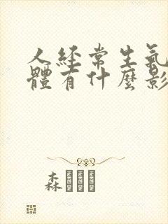 人经常生气对身体有什么影响