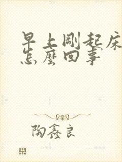 早上刚起床手麻怎么回事