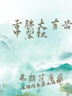 舌胖大有齿痕舌中裂纹