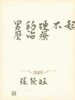 男的硬不起吃什么治疗