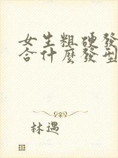 女生粗硬发质适合什么发型