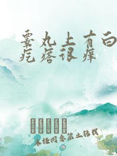 睾丸上有白色小疙瘩很痒