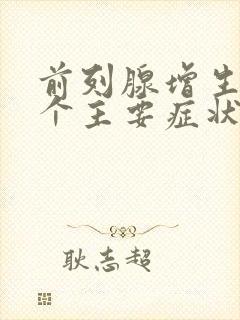 前列腺增生的五个主要症状