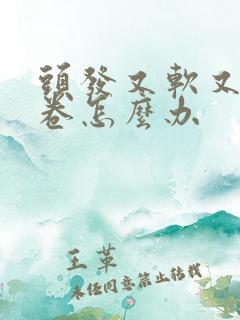 头发又软又细又卷怎么办