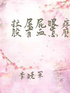 拉屎屁眼疼擦屁股有血怎么回事