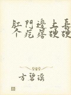 肛门边上长了一个疙瘩硬硬的疼