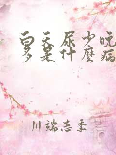 白天尿少晚上尿多是什么病