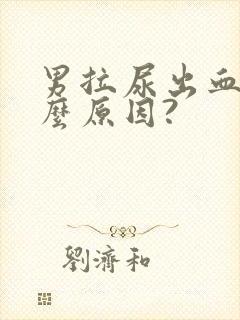 男拉尿出血是什么原因?