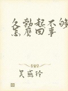 久勃起不够硬是怎么回事