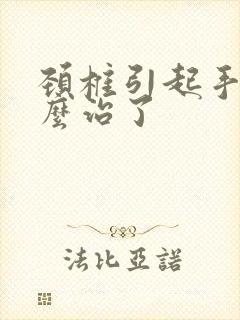 颈椎引起手麻怎么治了