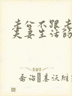 老公不跟老婆过夫妻生活的原因