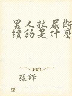 男人拉尿断断续续的是什么原因