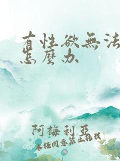 有性欲无法勃起怎么办