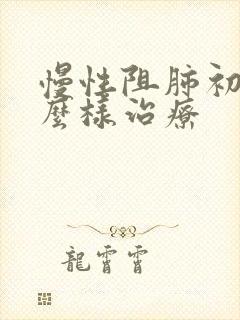 慢性阻肺初期怎么样治疗