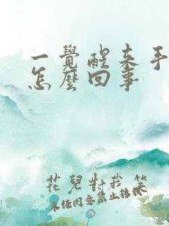 一觉醒来手麻了怎么回事